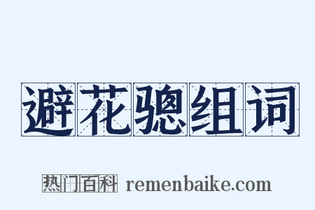 避花骢组词是什么意思的图片